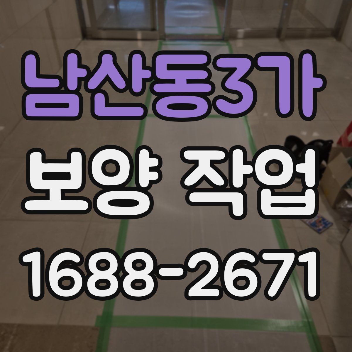 남산동3가 보양 작업 현장 조사 시 체크해야 할 부분