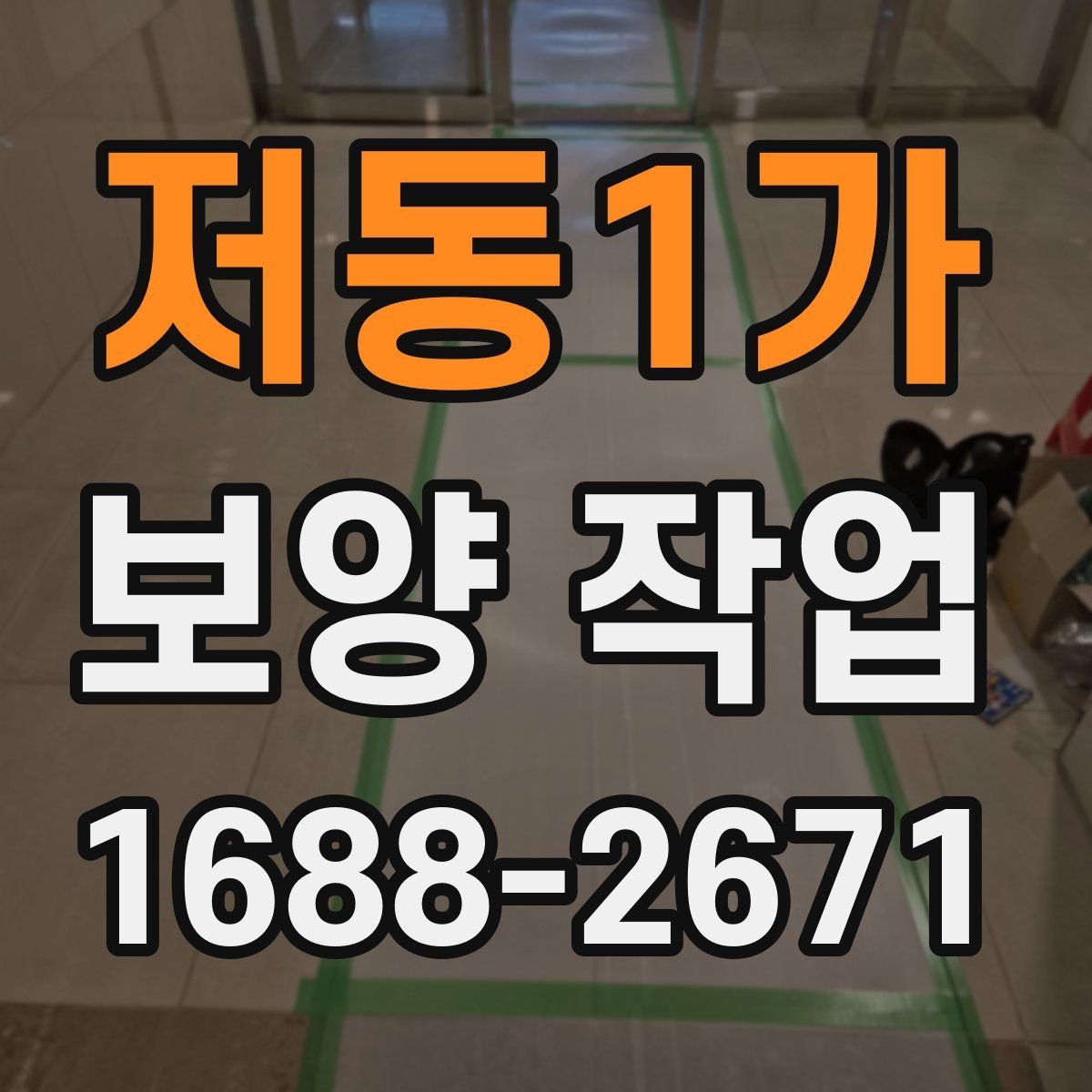 저동1가 보양 작업 범위 확대 시 생기는 변화