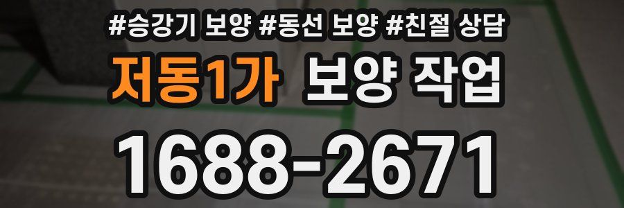 저동1가 보양 작업