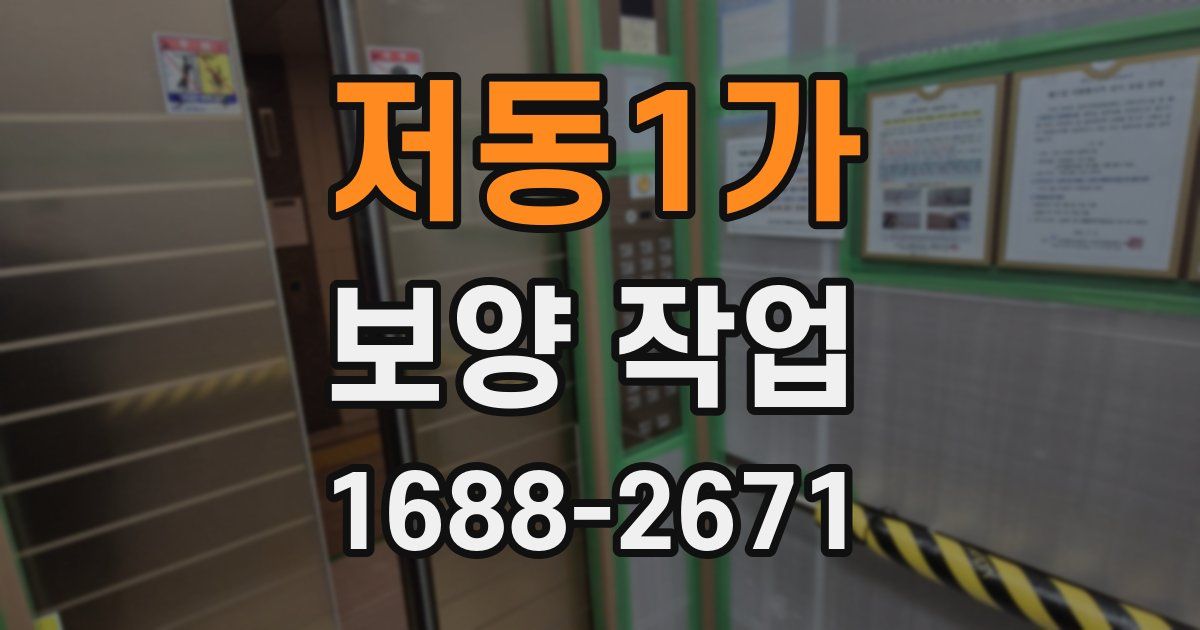 저동1가 보양 작업