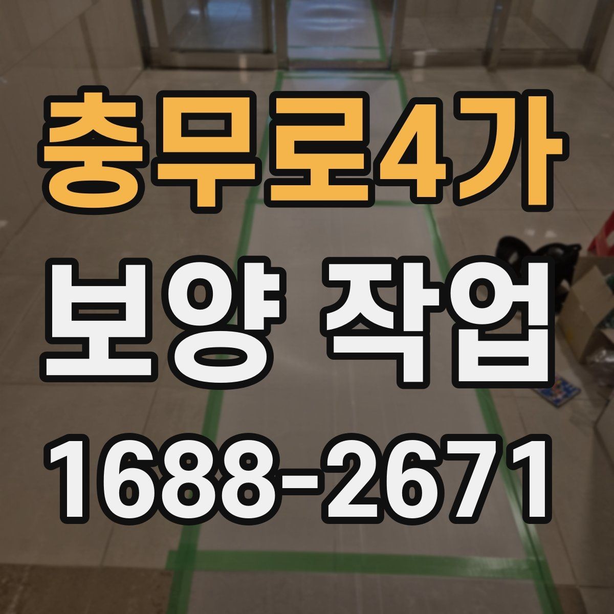 충무로4가 보양 작업 준비 단계에서 확인할 점