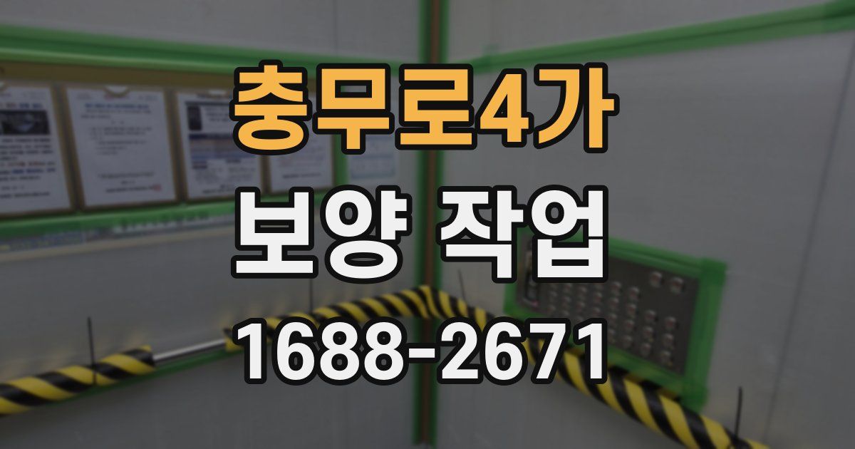 충무로4가 보양 작업