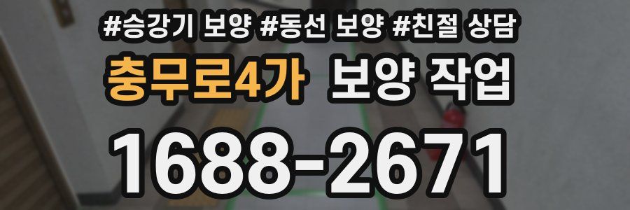 충무로4가 보양 작업