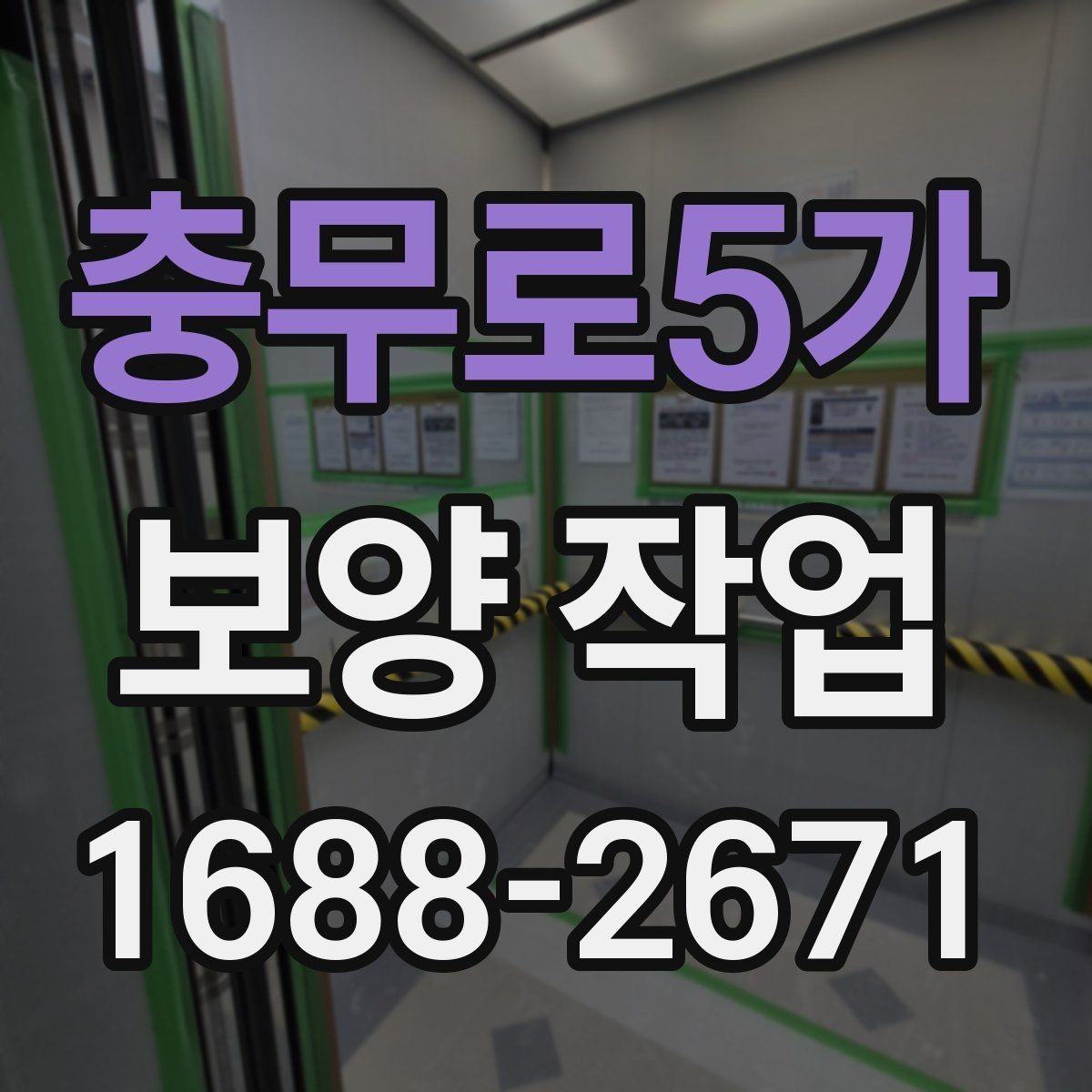 충무로5가 보양 작업 현장에서 많이 묻는 질문 정리