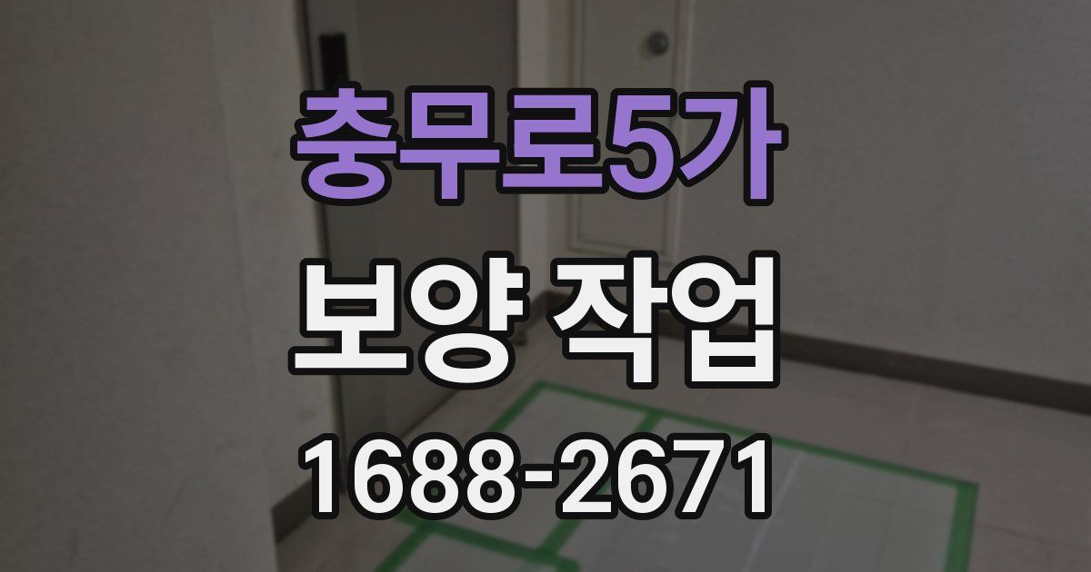 충무로5가 보양 작업