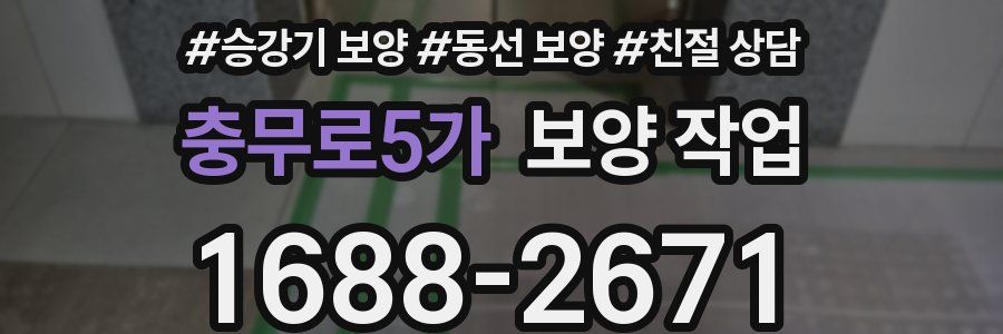 충무로5가 보양 작업