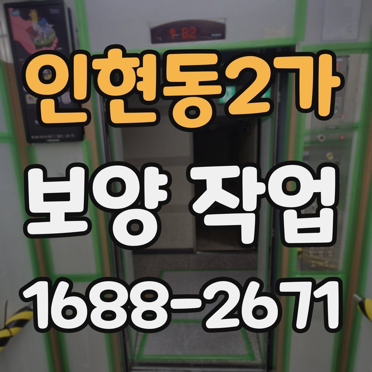 인현동2가 보양 작업 시작 전 확인하면 좋은 사항