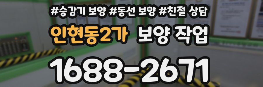 인현동2가 보양 작업