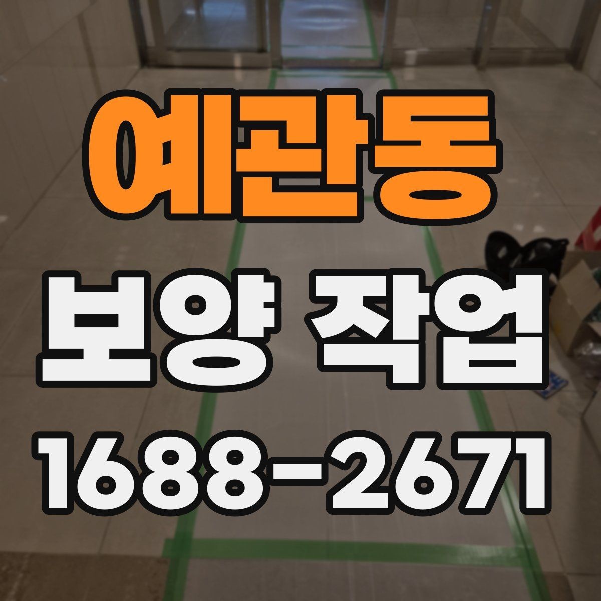 예관동 보양 작업 진행 시 현장 동선 관리
