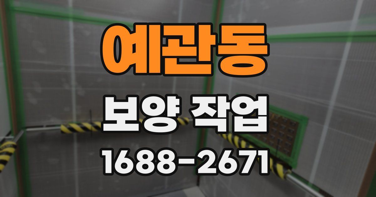 예관동 보양 작업