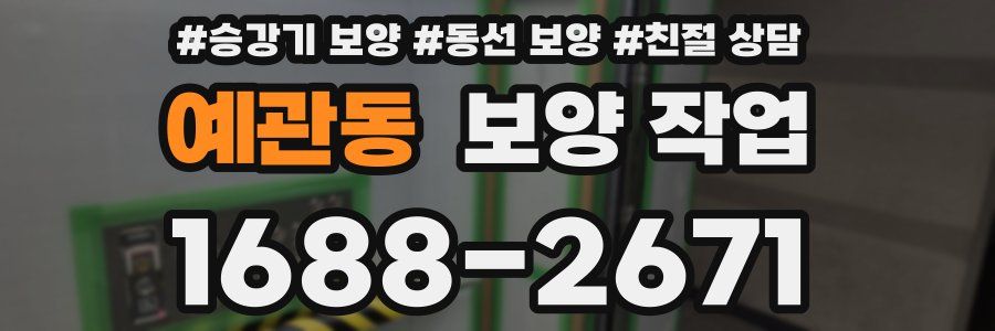 예관동 보양 작업