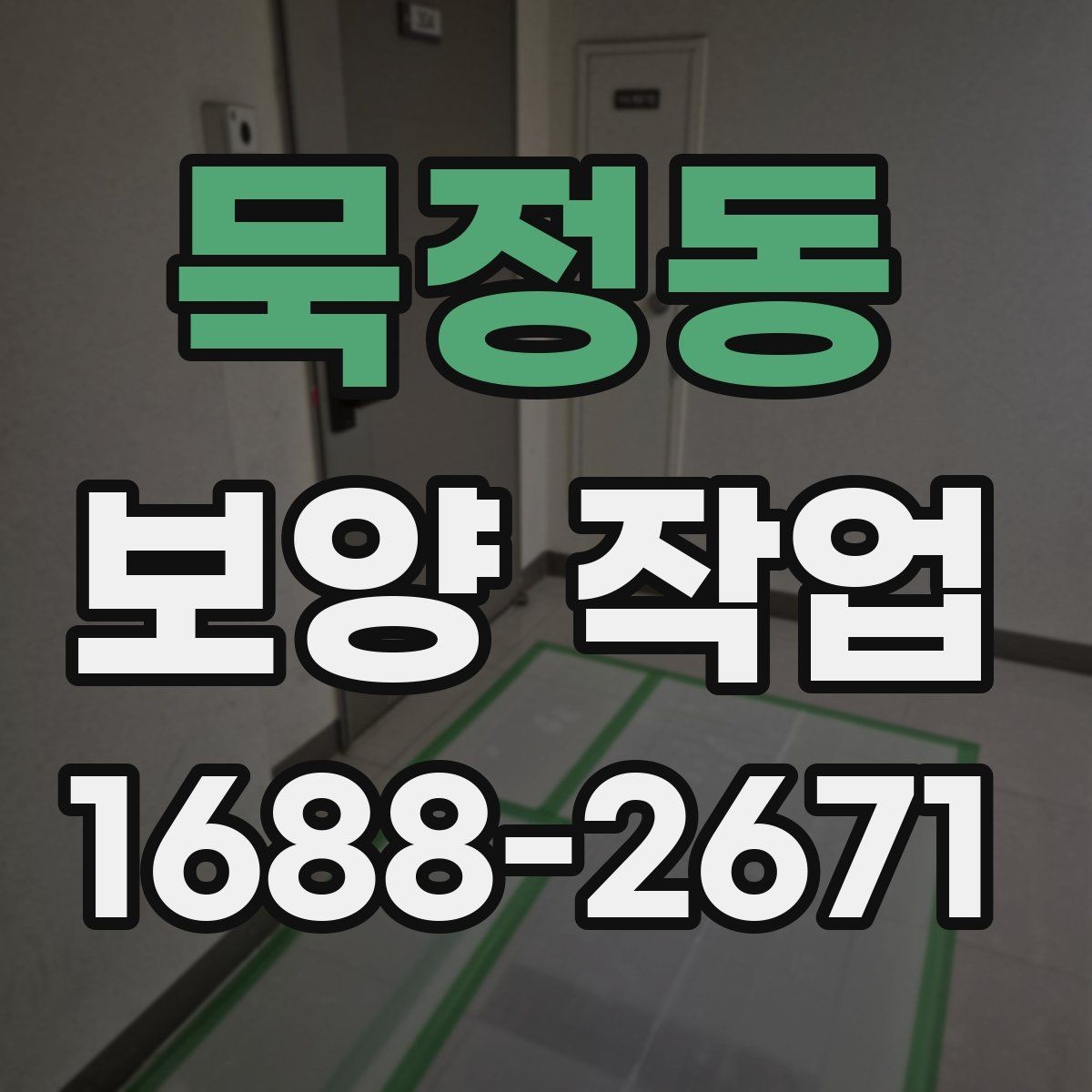 묵정동 보양 작업 품질 차이를 만드는 디테일
