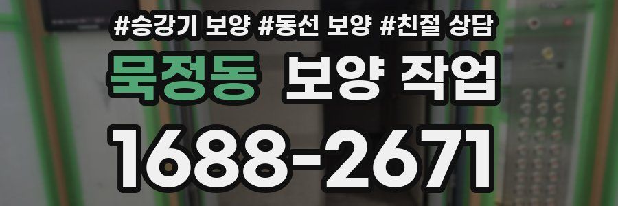 묵정동 보양 작업