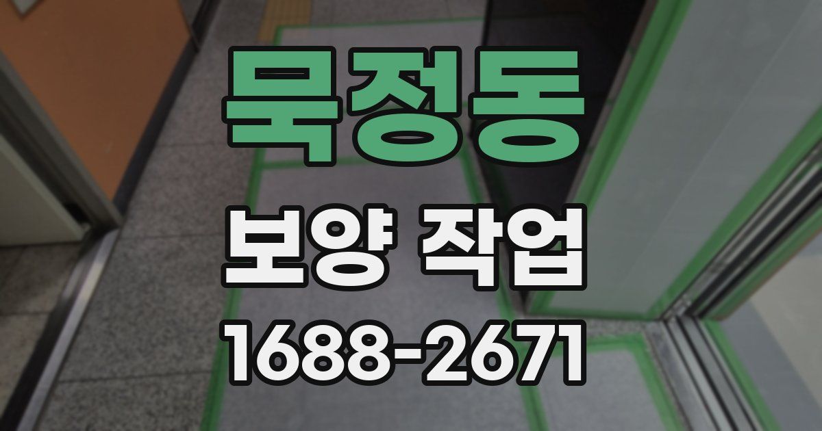 묵정동 보양 작업