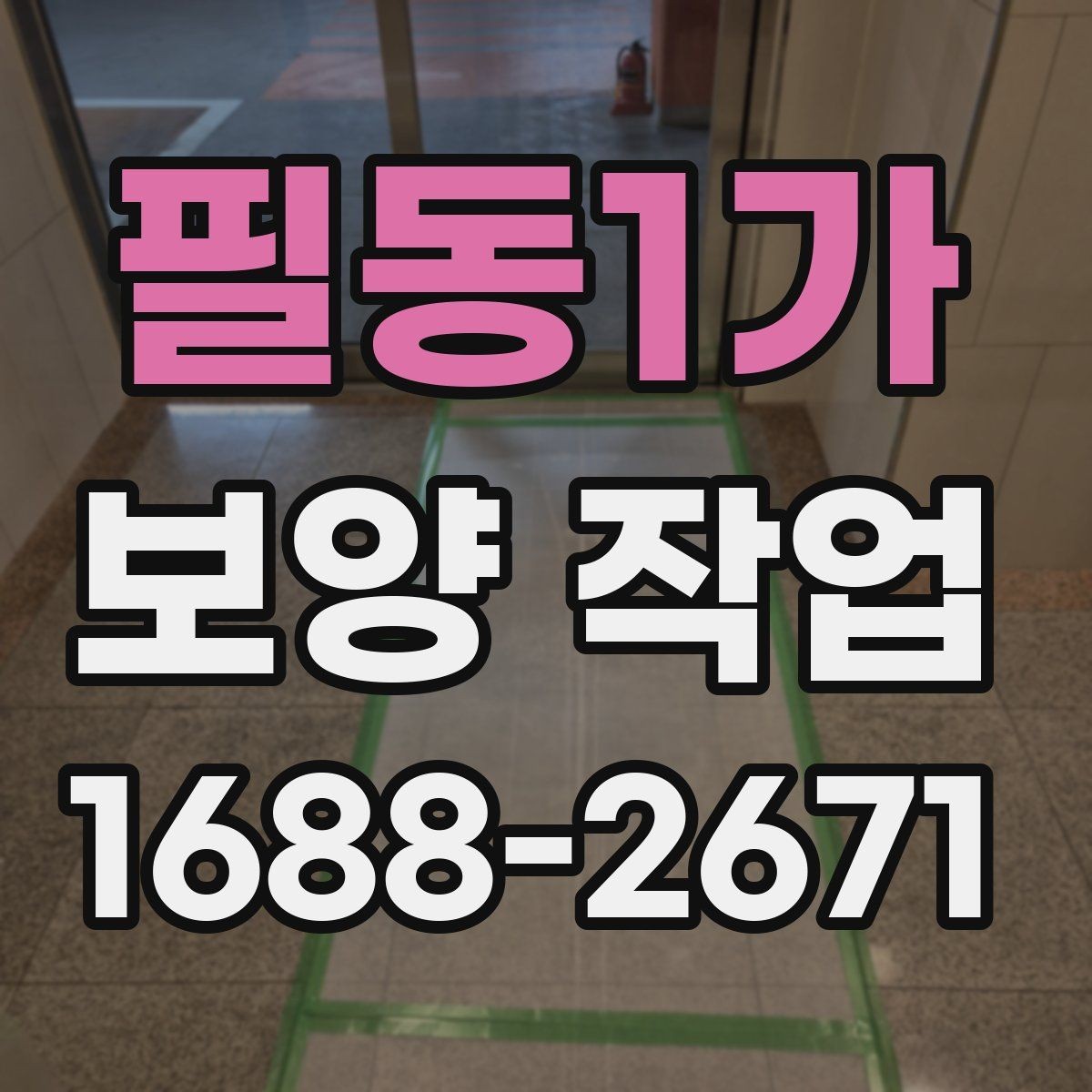 필동1가 보양 작업 비용은 어떻게 달라질까