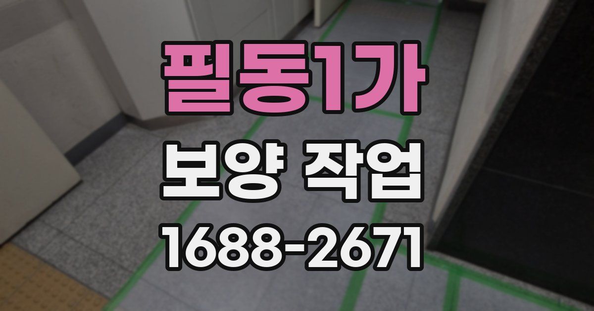 필동1가 보양 작업