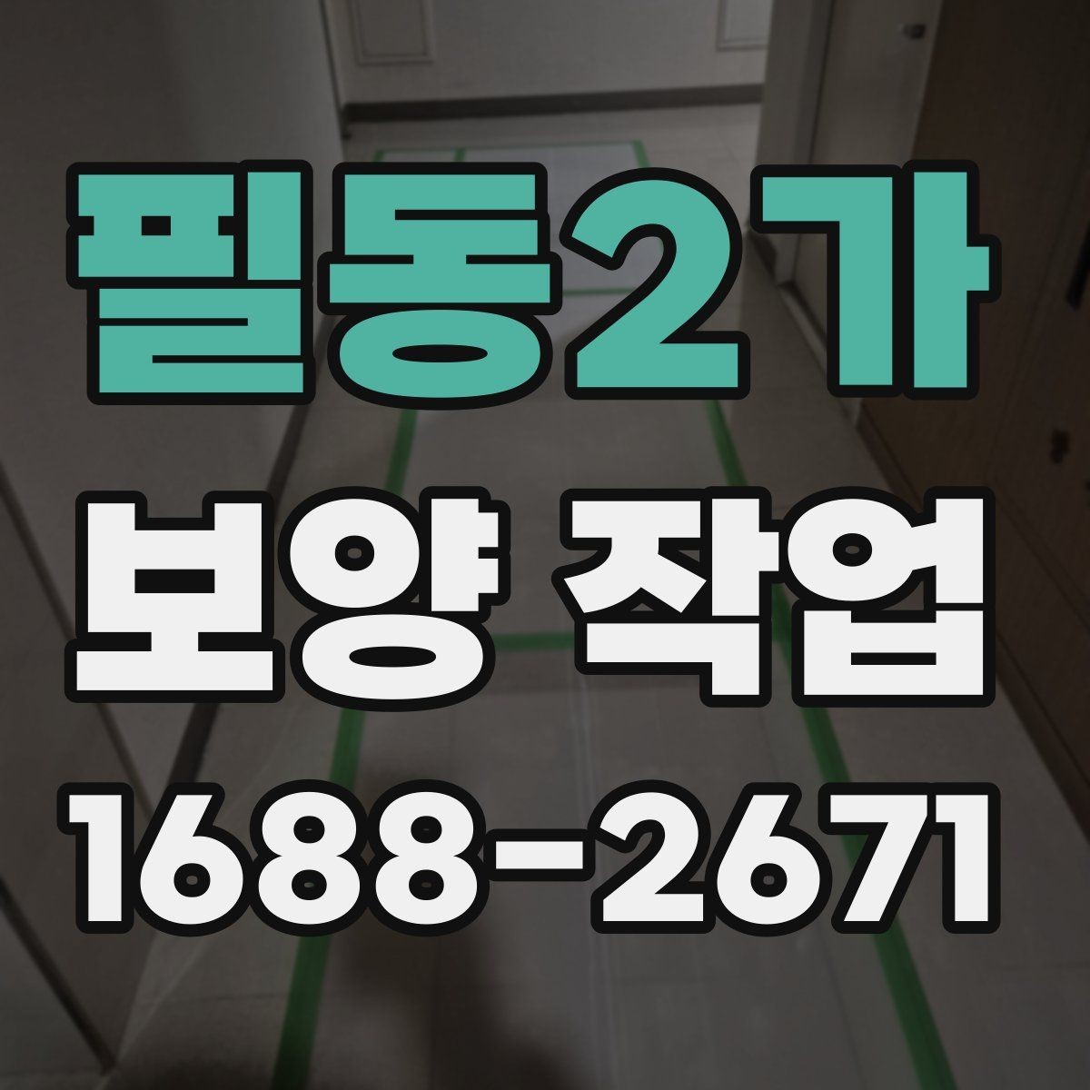 필동2가 보양 작업 후 현장 인수인계 체크포인트