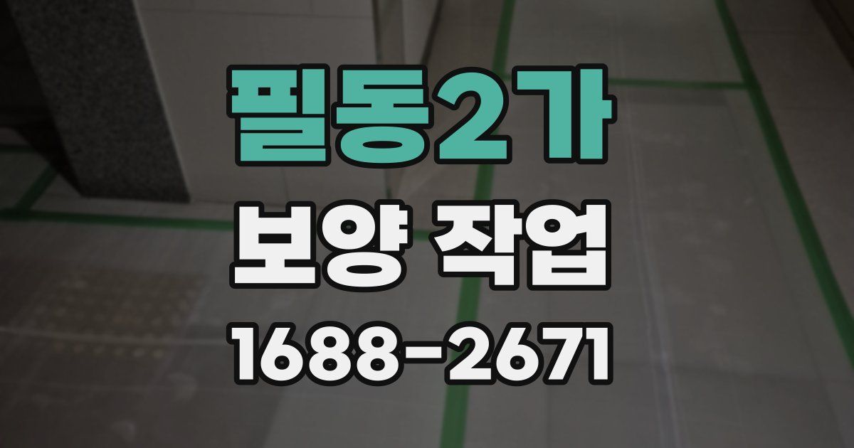 필동2가 보양 작업