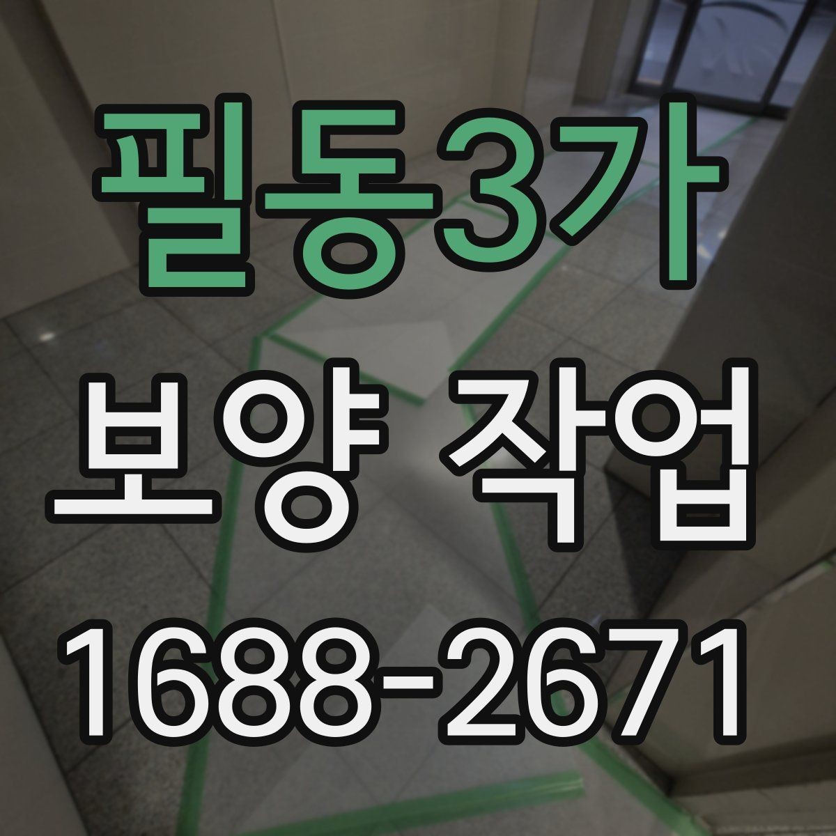 필동3가 보양 작업 전후 사진으로 보는 현장 변화