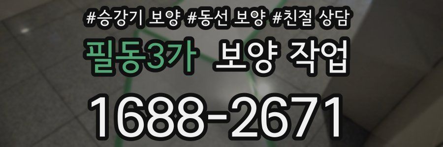 필동3가 보양 작업