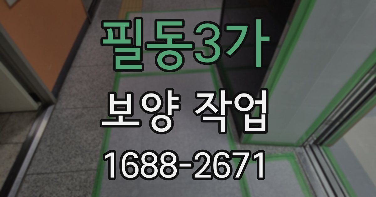 필동3가 보양 작업