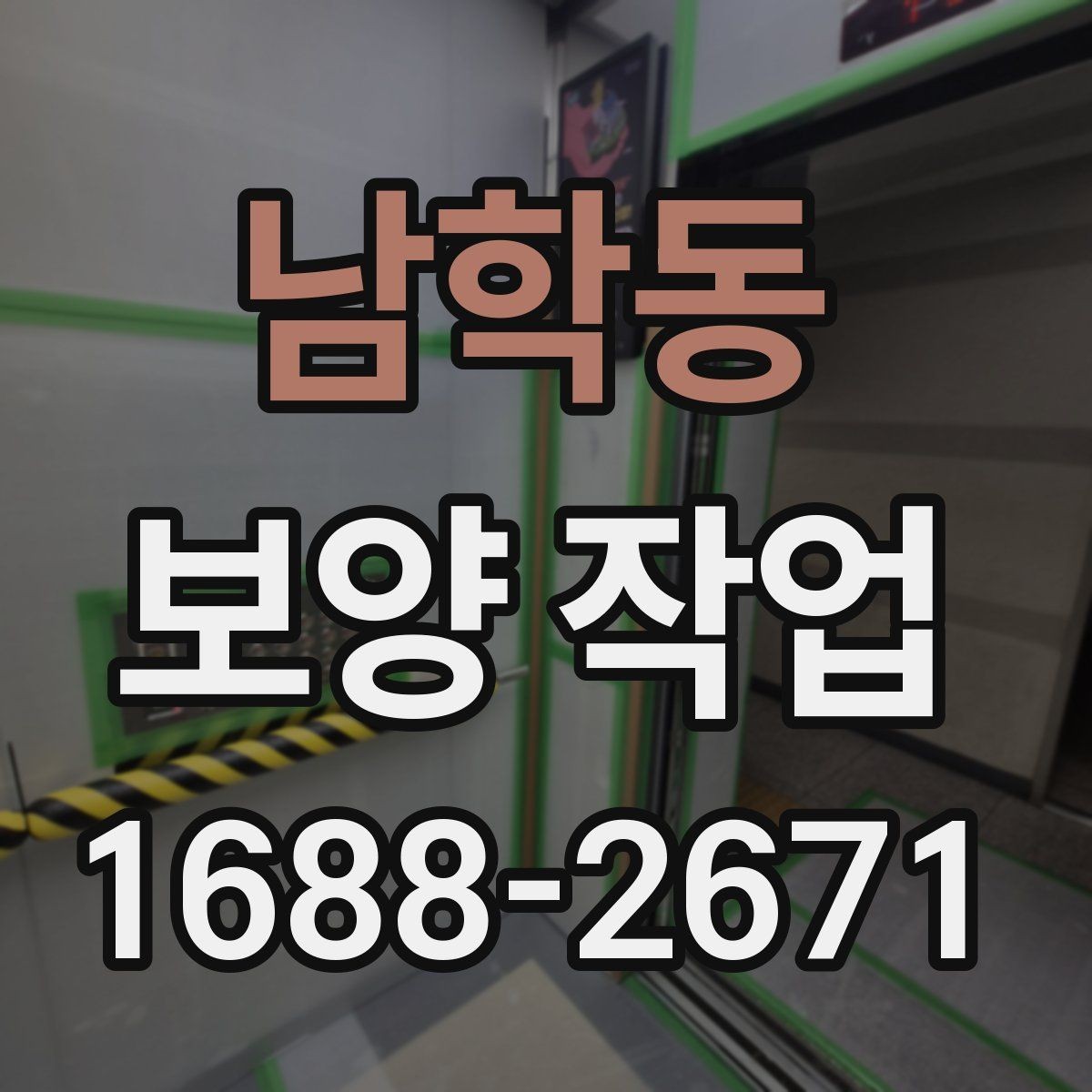 남학동 보양 작업 범위는 어디까지 포함될까