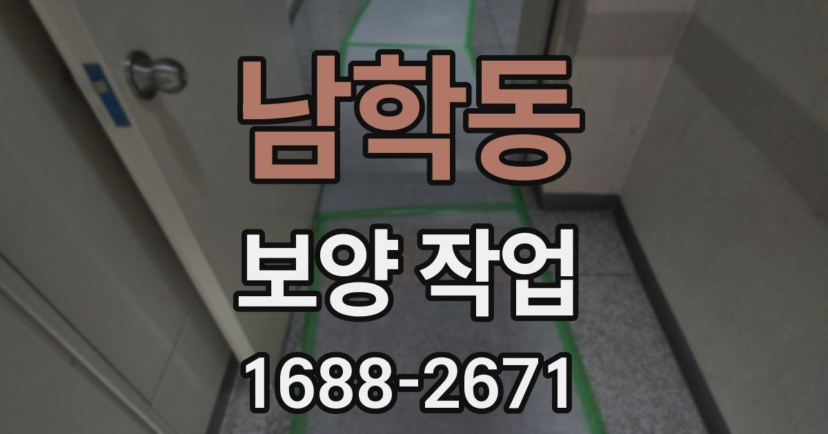 남학동 보양 작업