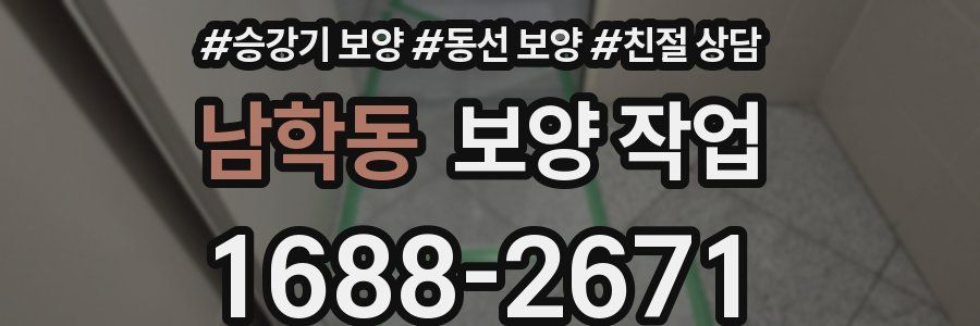 남학동 보양 작업