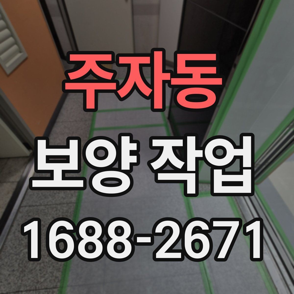 주자동 보양 작업 전후 비교로 보는 관리 차이