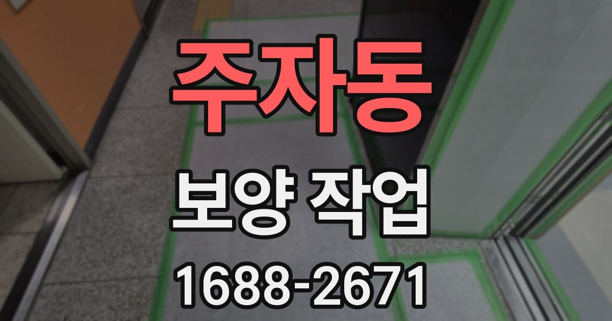 주자동 보양 작업