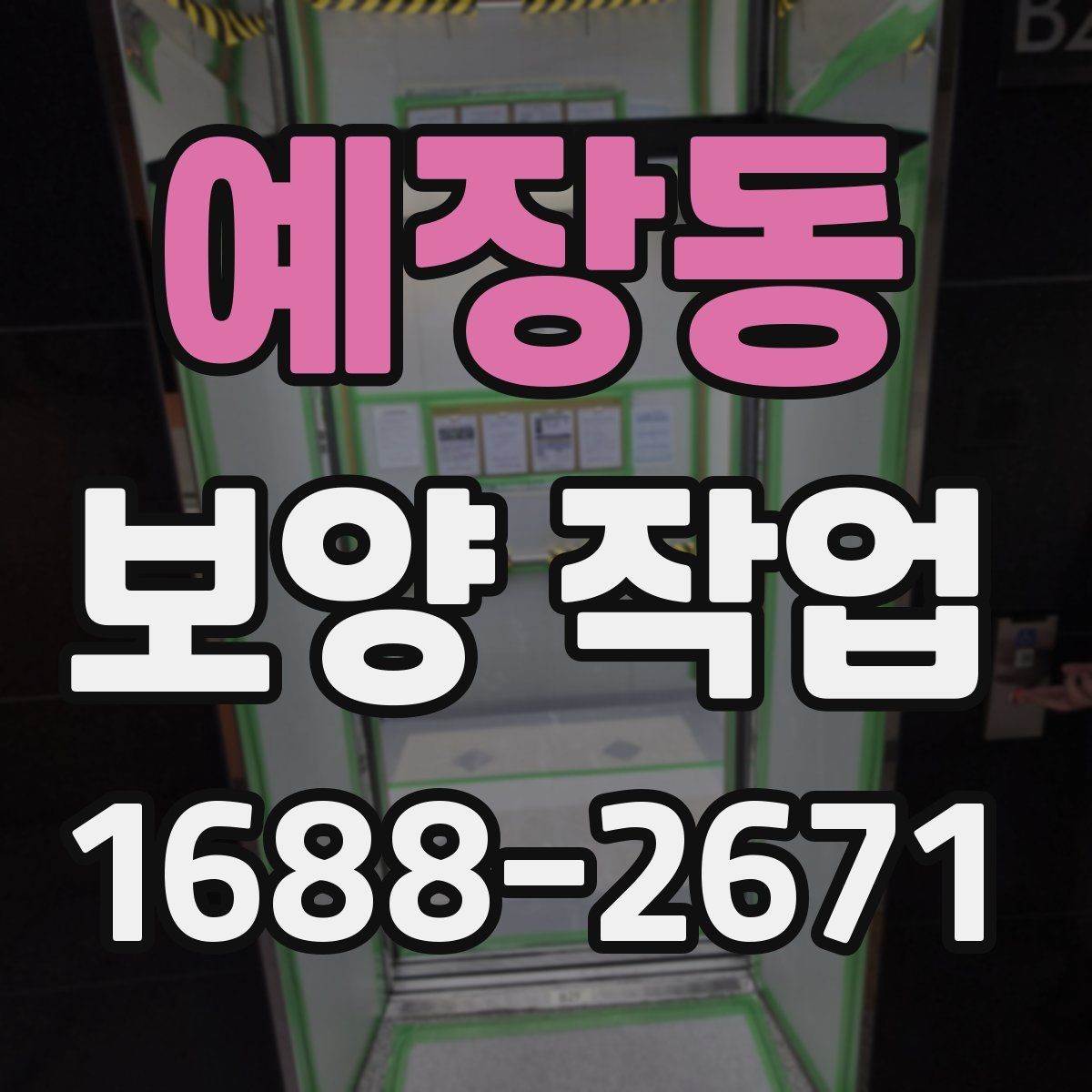 예장동 보양 작업 진행 시 자주 생기는 실수