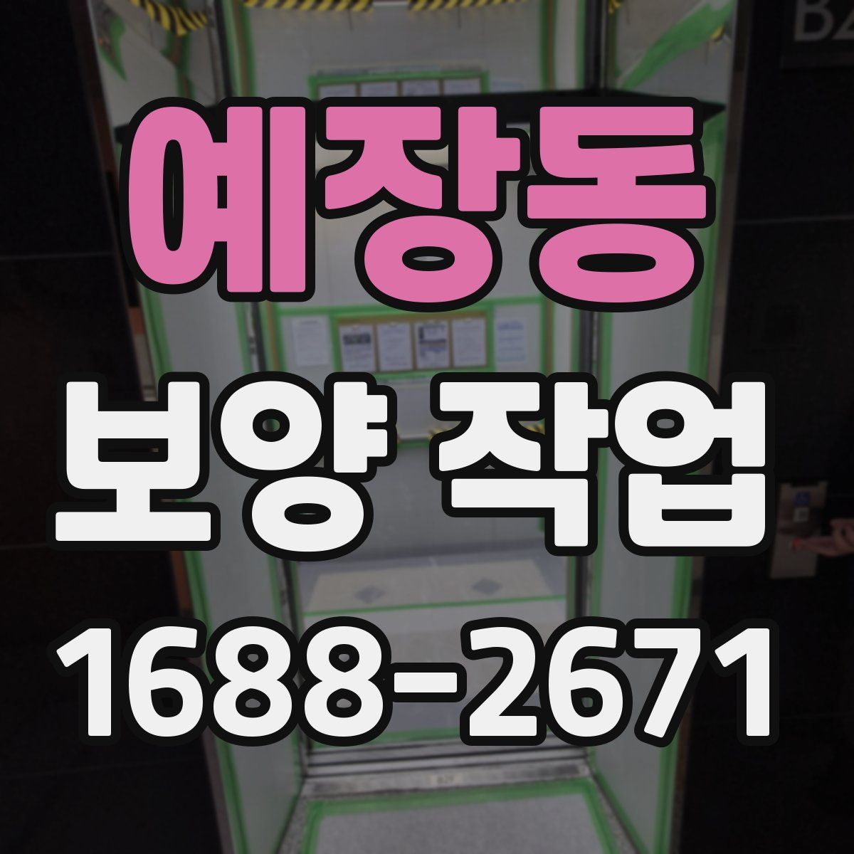 예장동 보양 작업