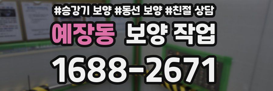예장동 보양 작업