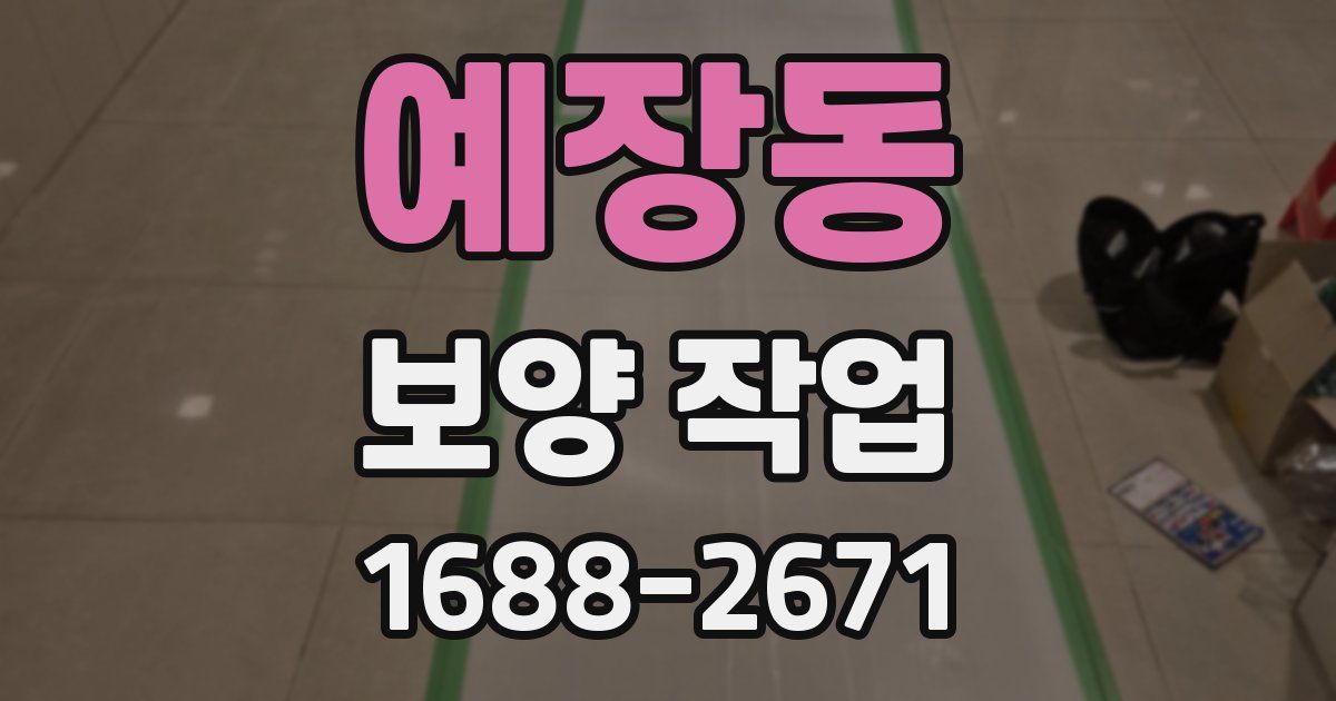 예장동 보양 작업