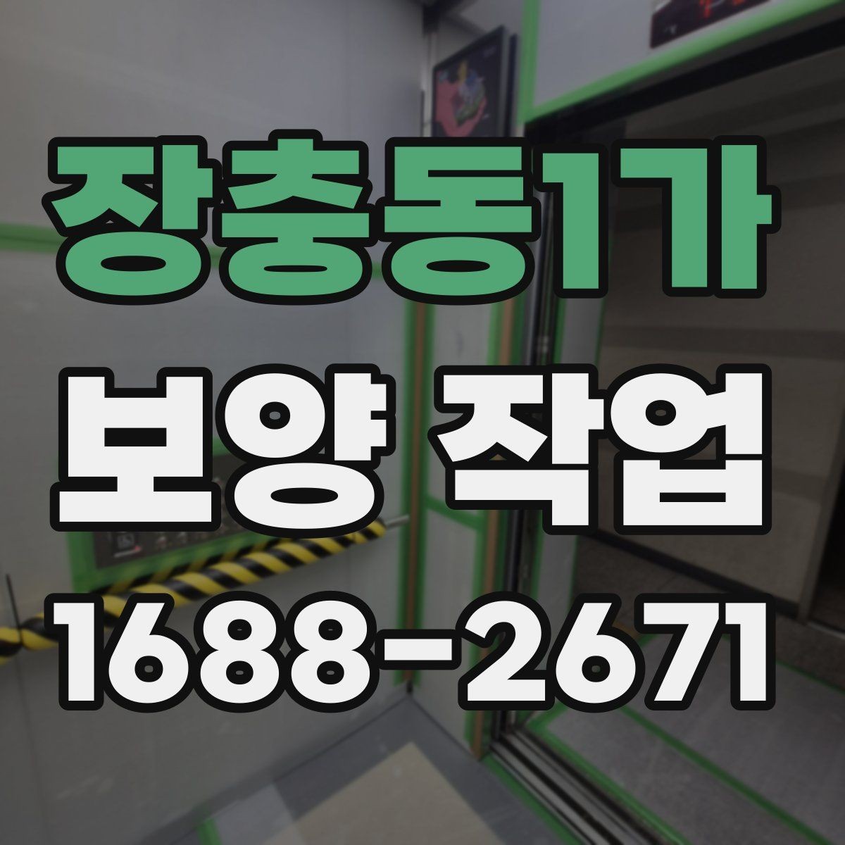 장충동1가 보양 작업 완료 후 점검 목록