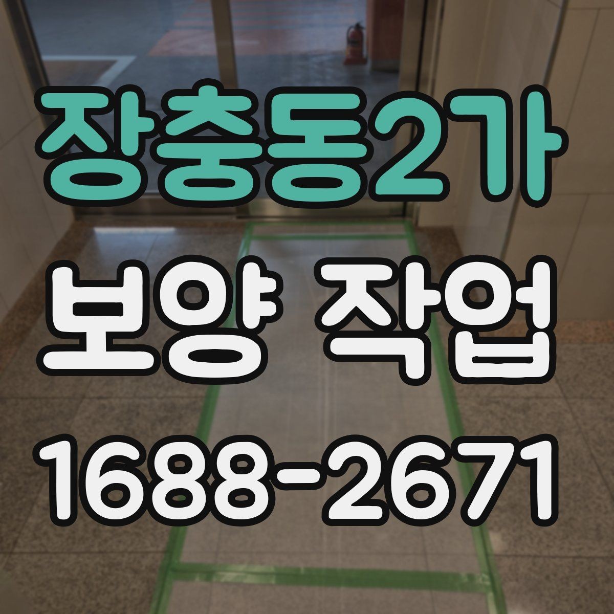 장충동2가 보양 작업 비용 산정 방식과 참고 사항