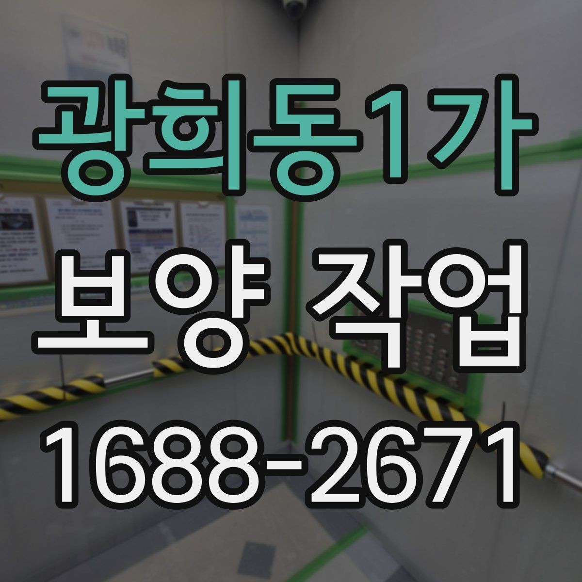 광희동1가 보양 작업 후 정리까지 포함한 진행법