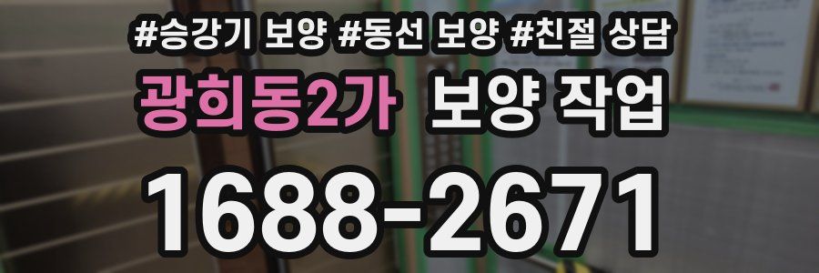 광희동2가 보양 작업