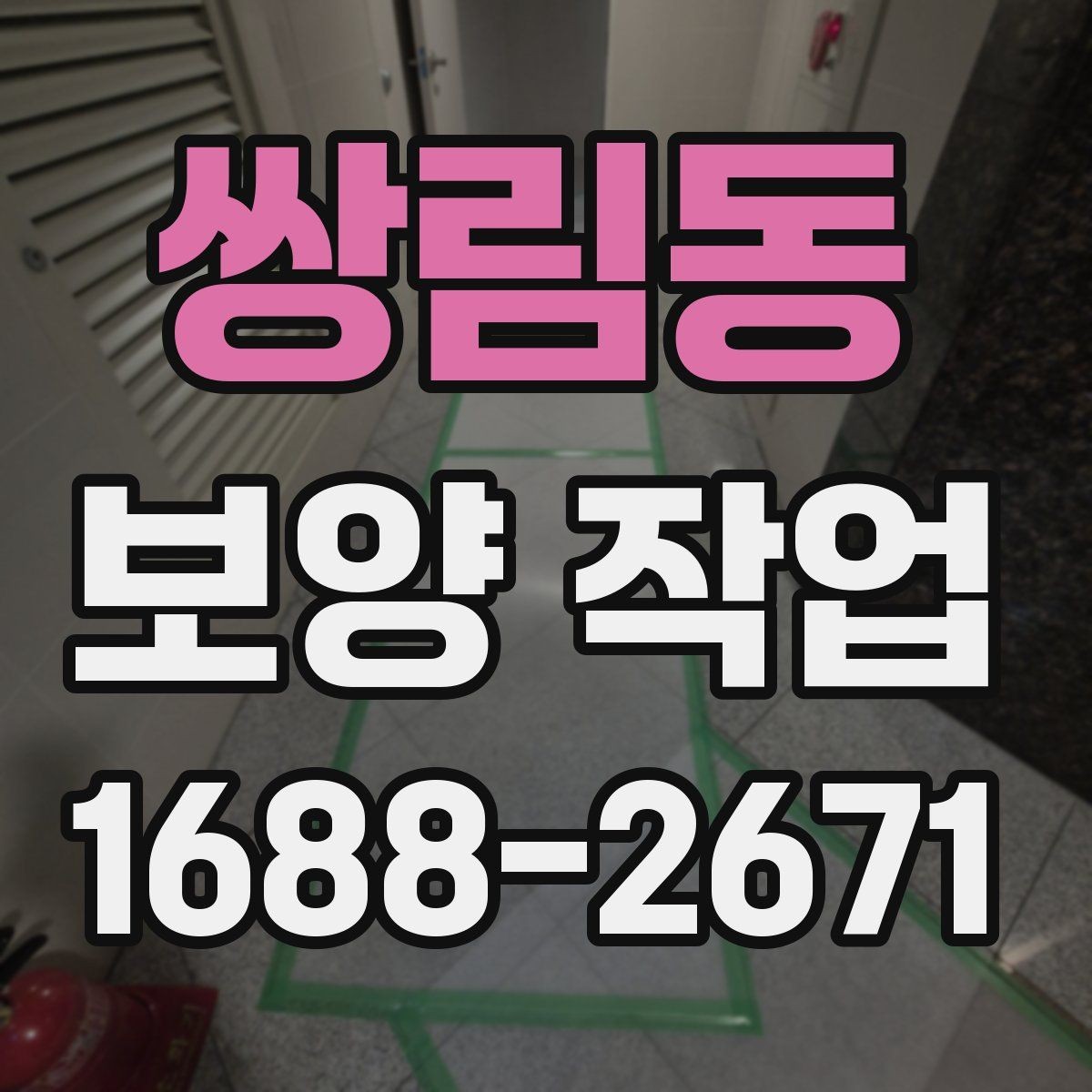 쌍림동 보양 작업 전후로 비교해보는 점검 항목