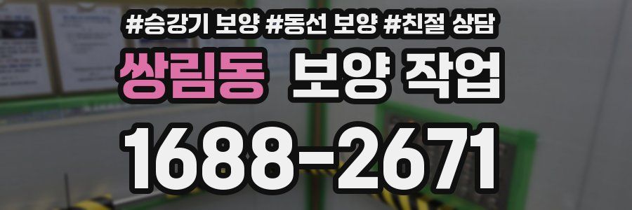 쌍림동 보양 작업