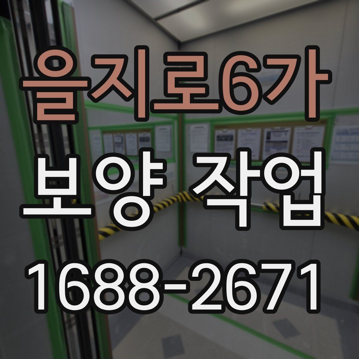 을지로6가 보양 작업 진행 중 점검해야 할 항목