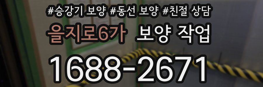 을지로6가 보양 작업