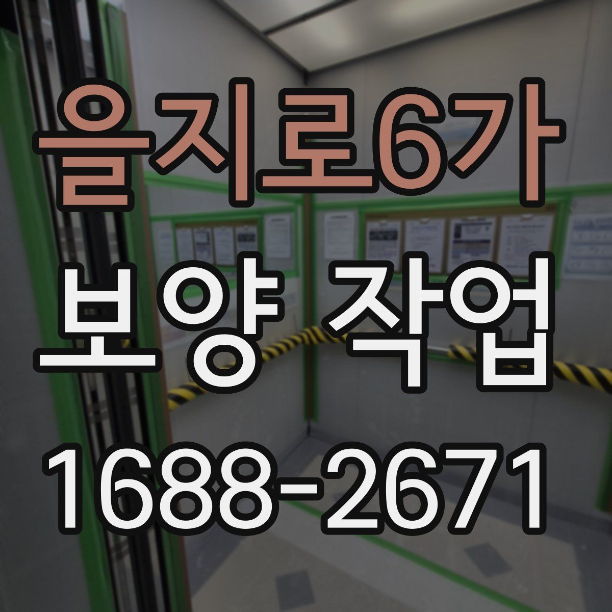 을지로6가 보양 작업
