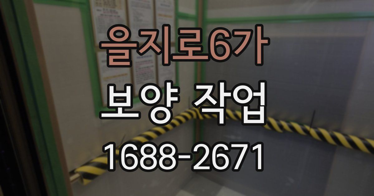 을지로6가 보양 작업