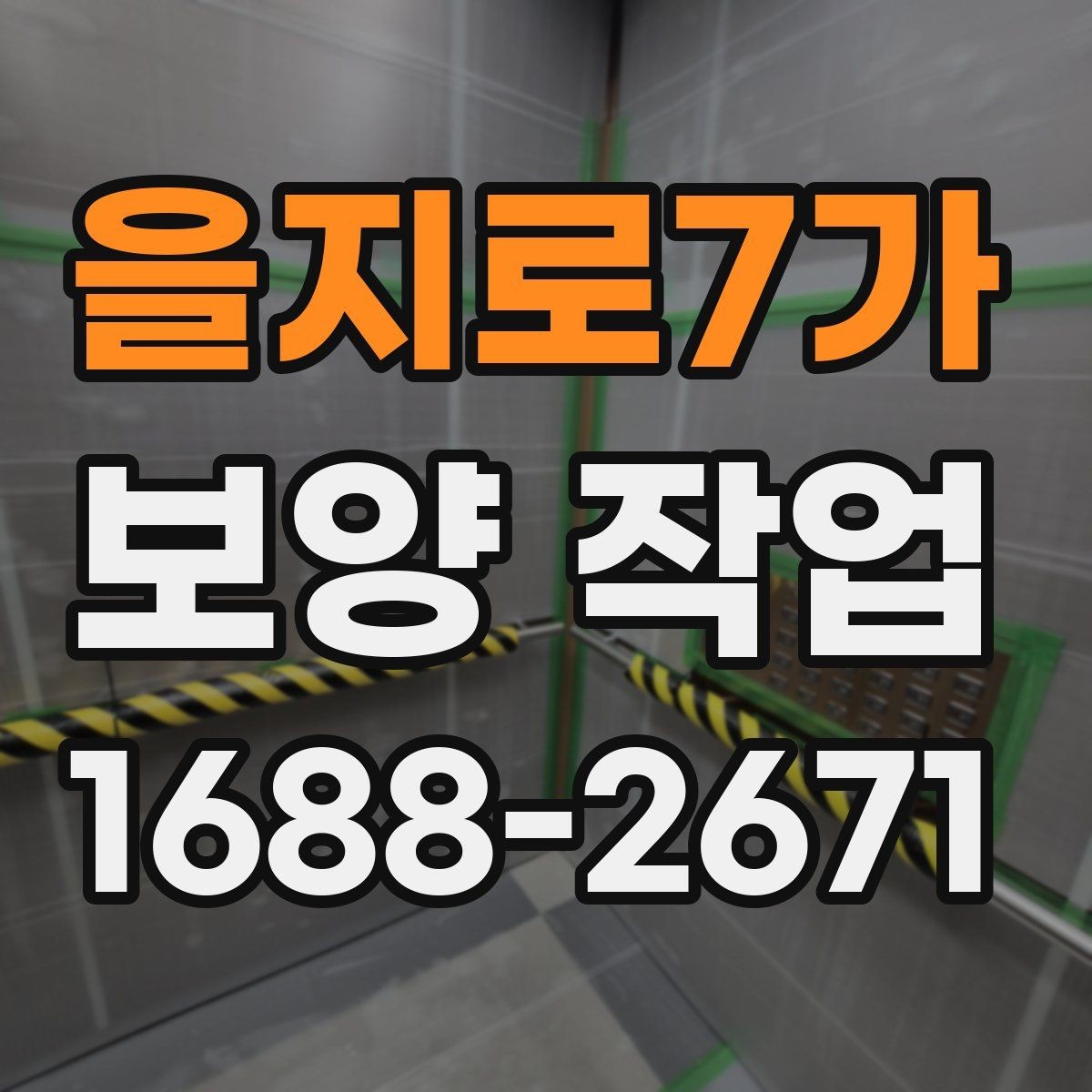 을지로7가 보양 작업 준비 단계에서 확인할 점