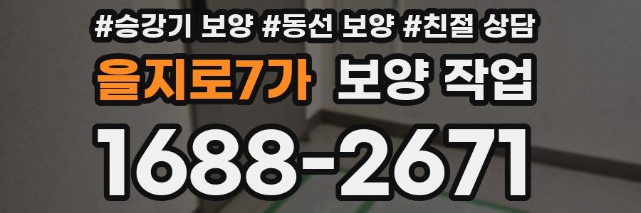 을지로7가 보양 작업