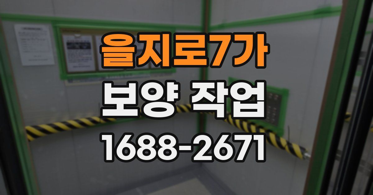 을지로7가 보양 작업