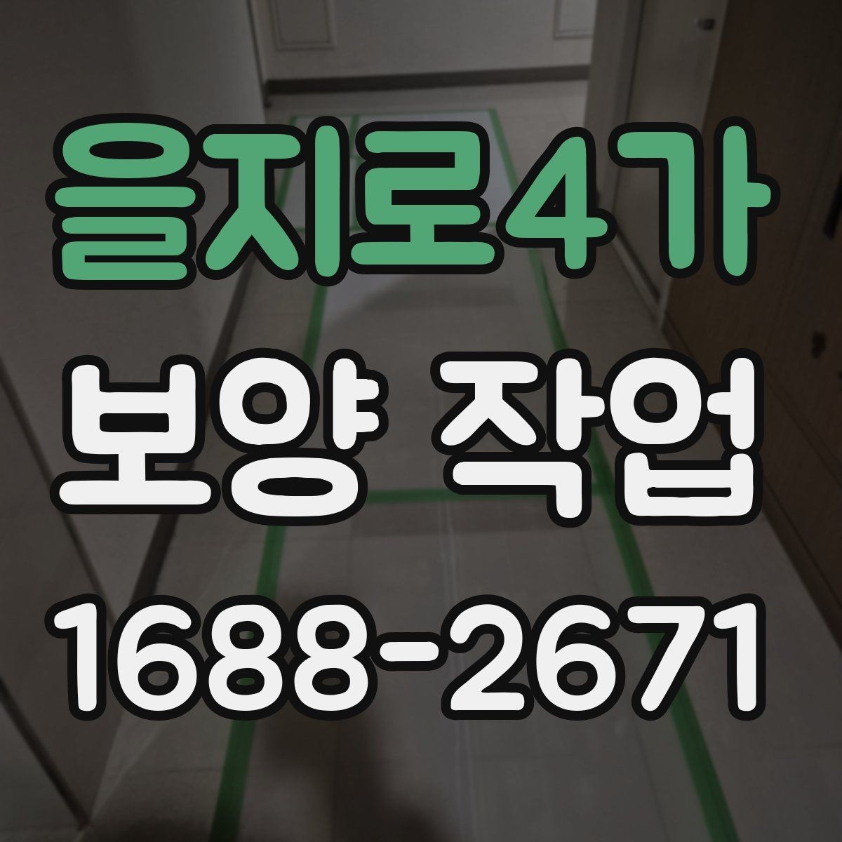을지로4가 보양 작업 마감 후 확인해야 할 부분