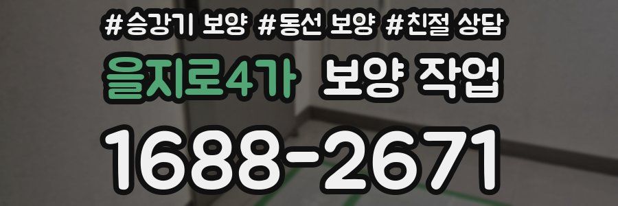 을지로4가 보양 작업