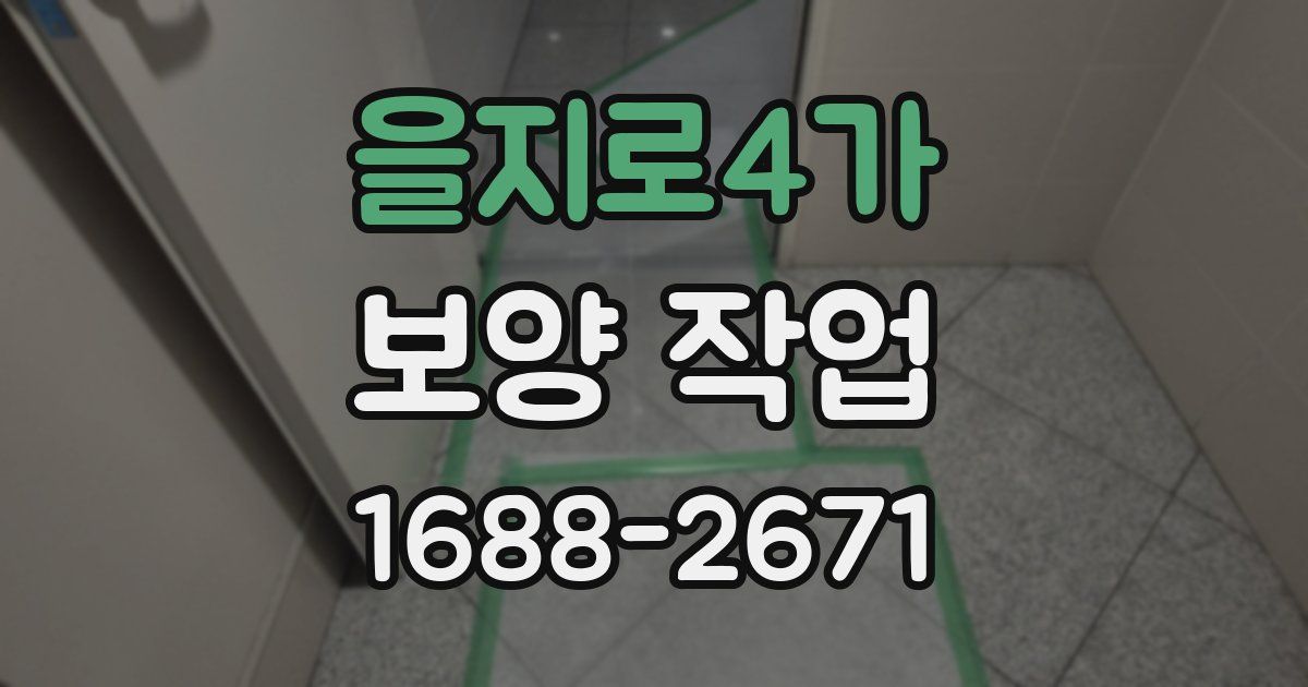을지로4가 보양 작업
